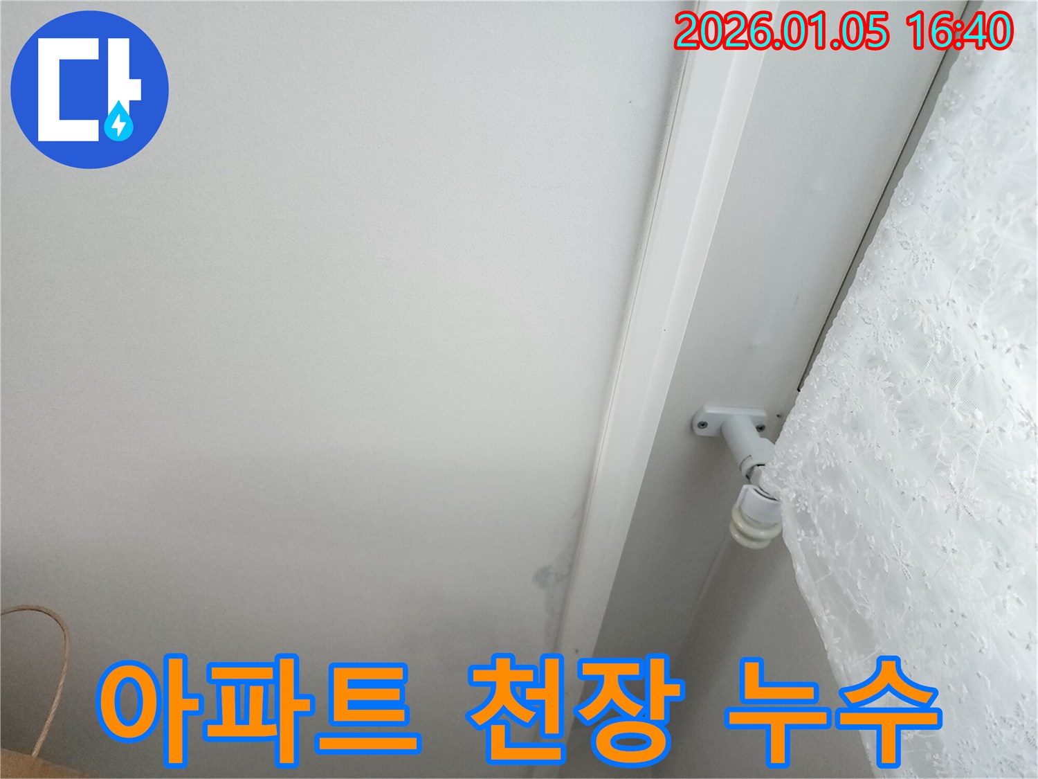 아파트 천장 누수 - 누수 해결 과정 상세 공개