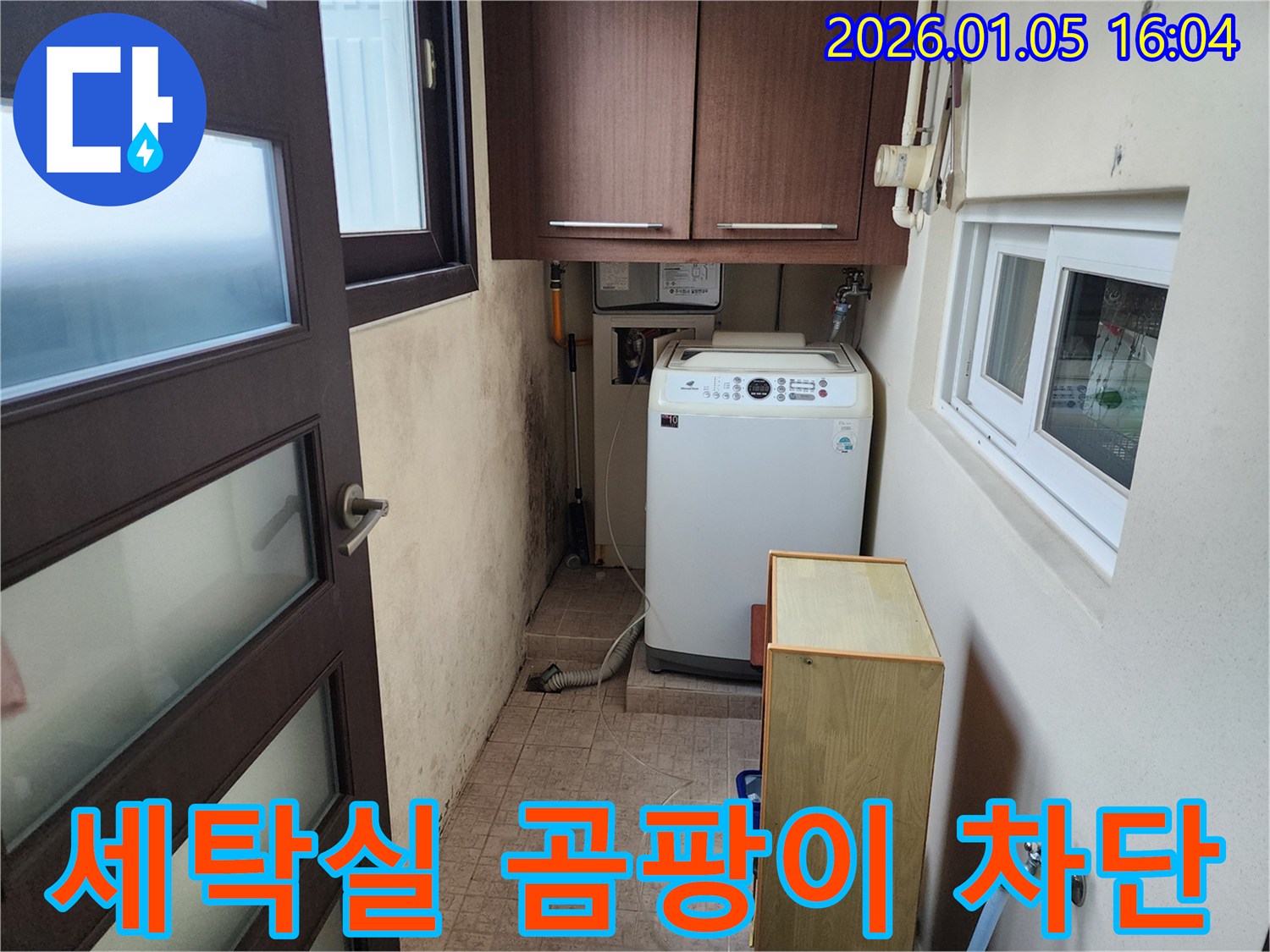 월계1동 세탁실 누수 해결 - 곰팡이 완벽 차단 시공