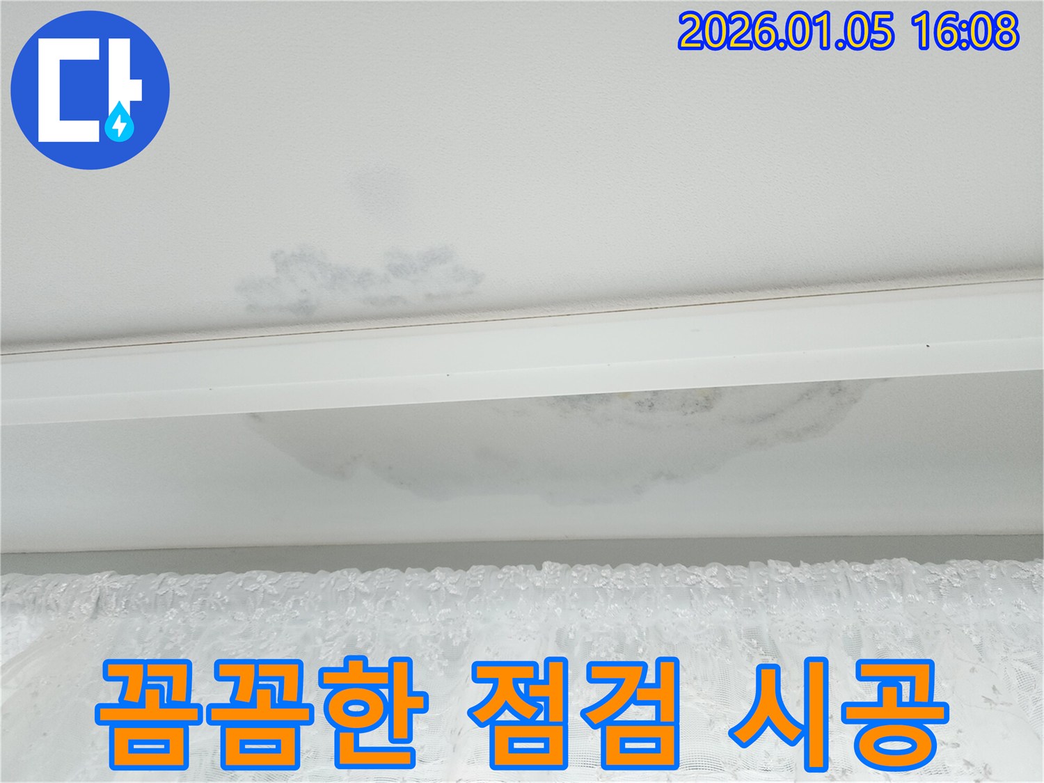 월계1동 천장 누수 - 꼼꼼한 점검과 책임 시공으로 완벽한 누수 해결