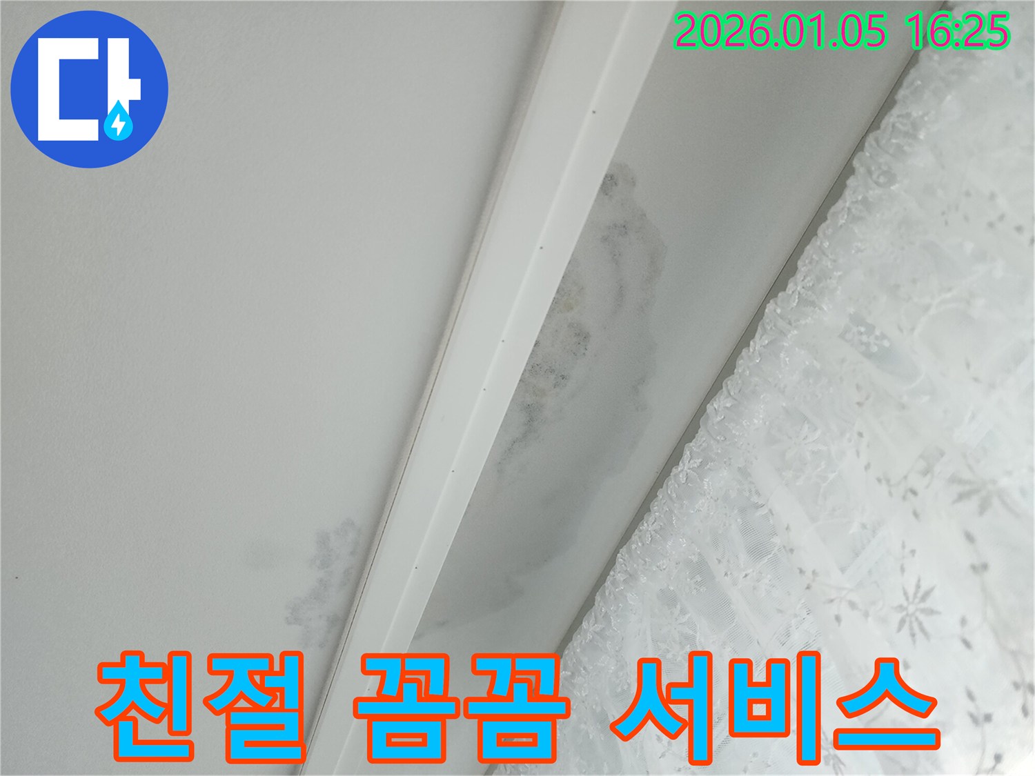 월계1동 천장 누수 - 친절하고 꼼꼼한 서비스