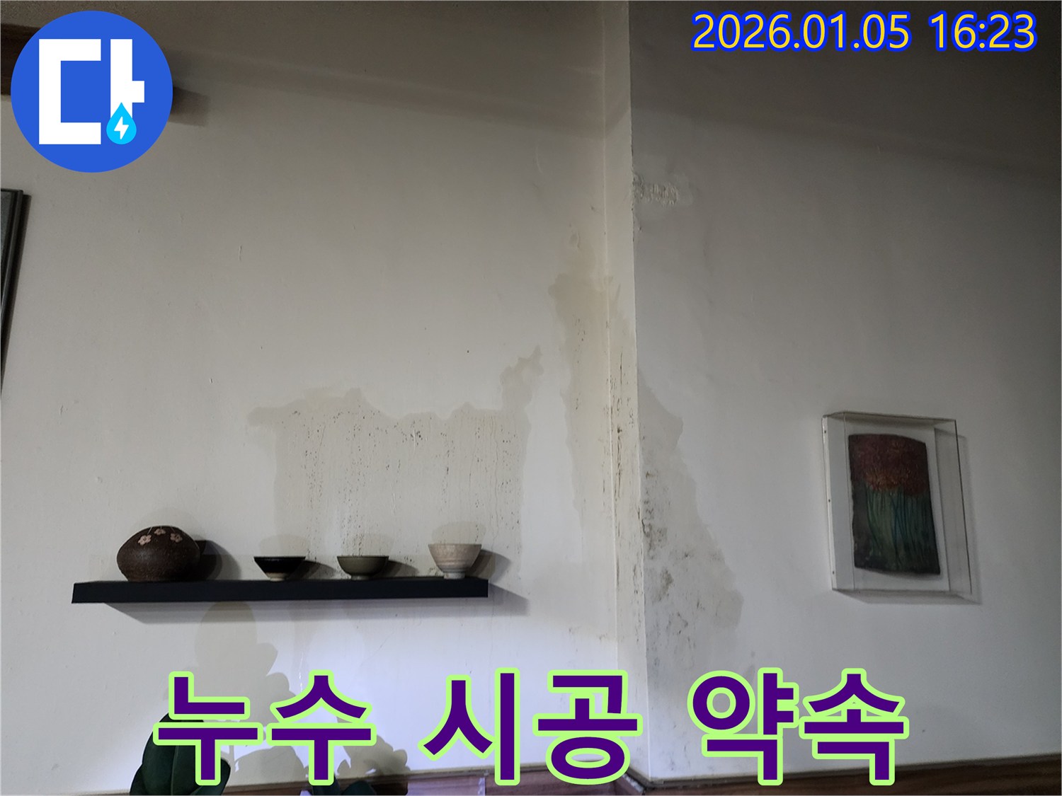 월계동 누수 시공 약속 - 완벽한 시공으로 보답