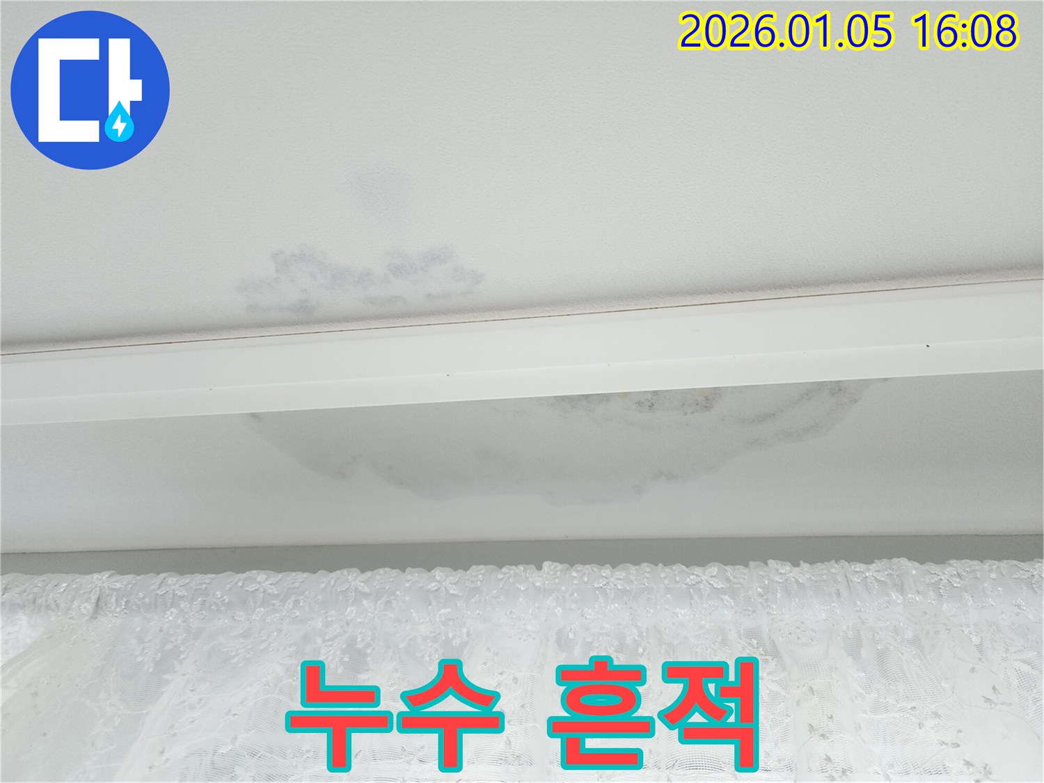 월계동 천장 누수 - 누수로 인한 흔적