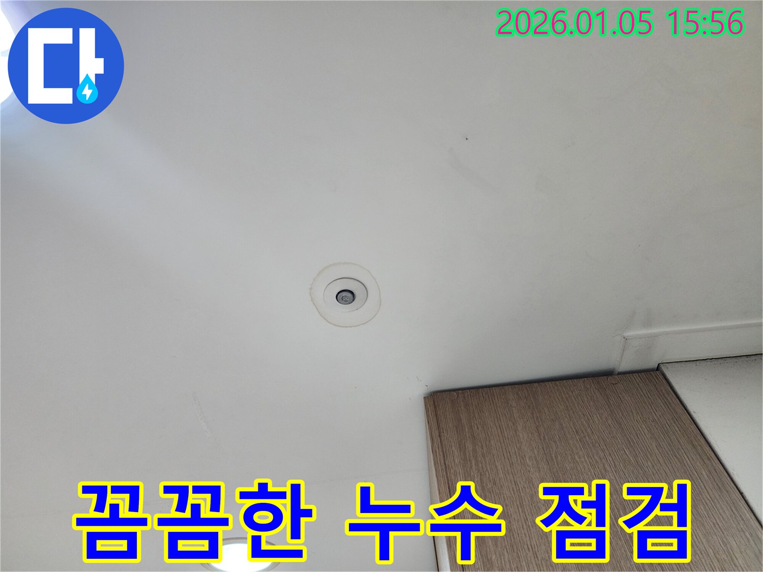 천장 누수 - 꼼꼼한 누수 점검으로 문제 해결