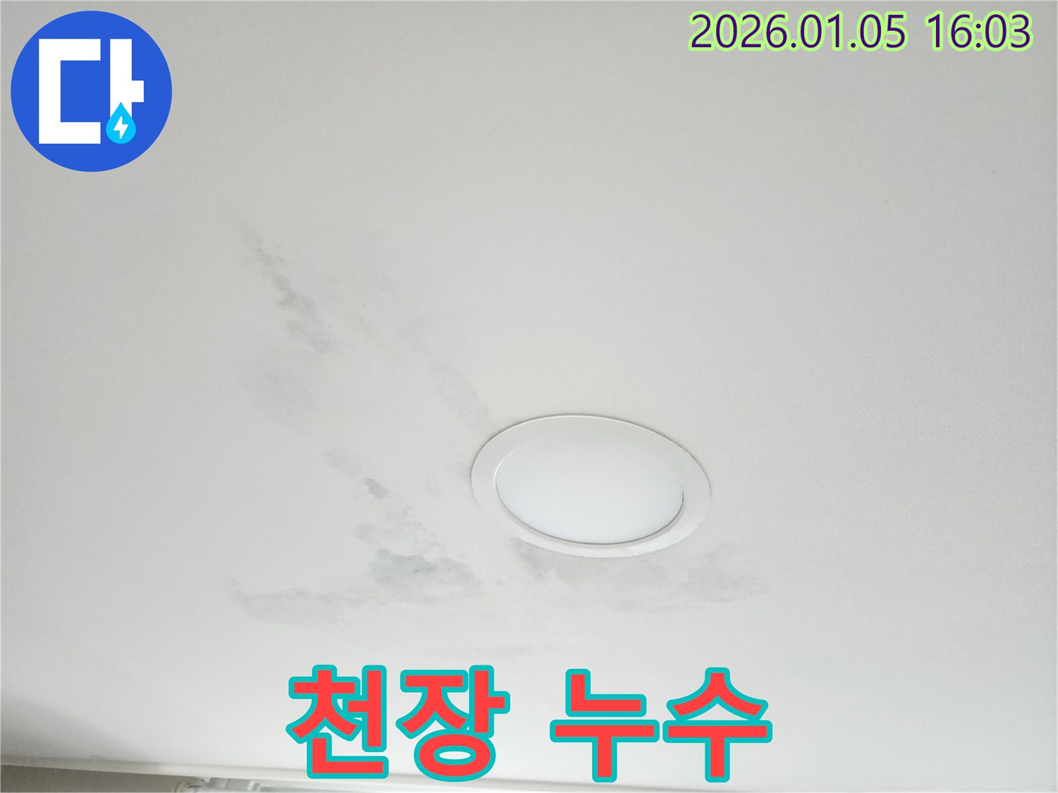 천장 누수 - 누수 위치 - 누수 확인