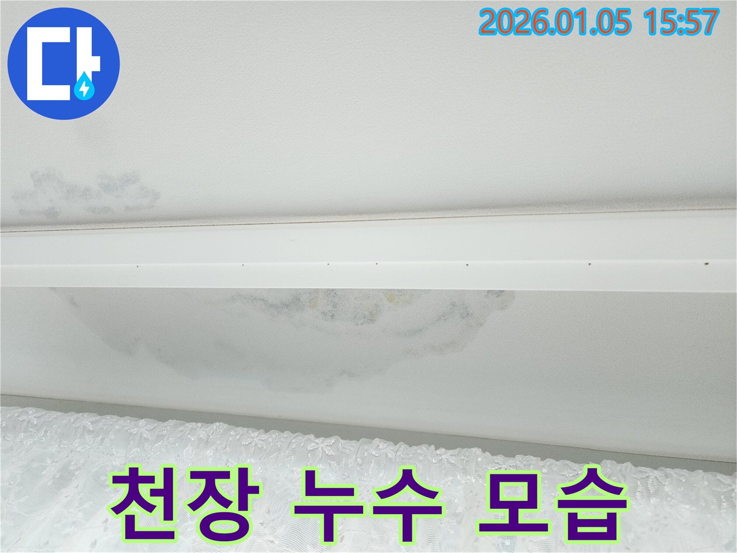 천장 누수 모습 - 젖은 천장과 얼룩