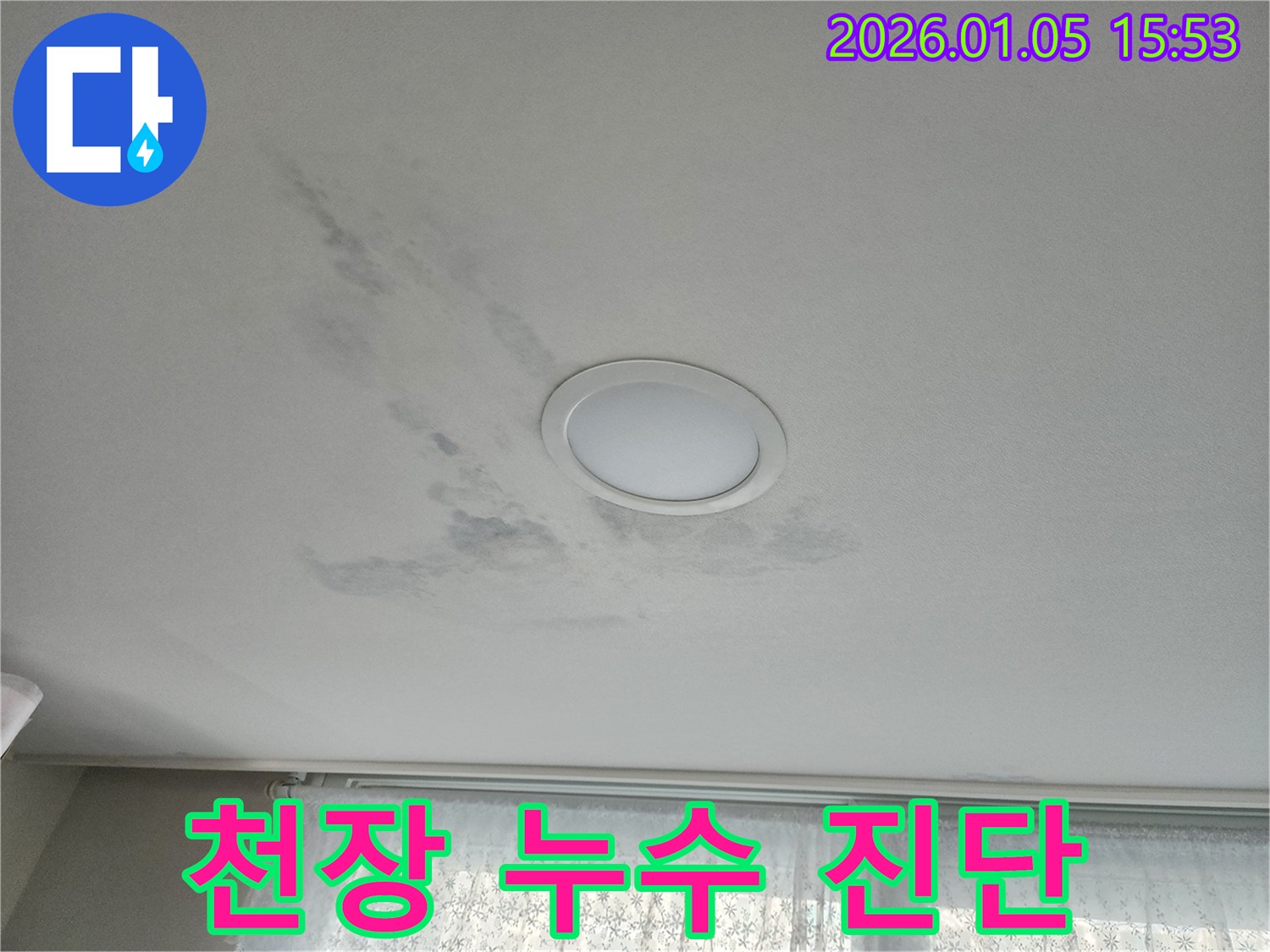 천장 누수 진단 - 꼼꼼하게, 그리고 합리적인 비용으로!
