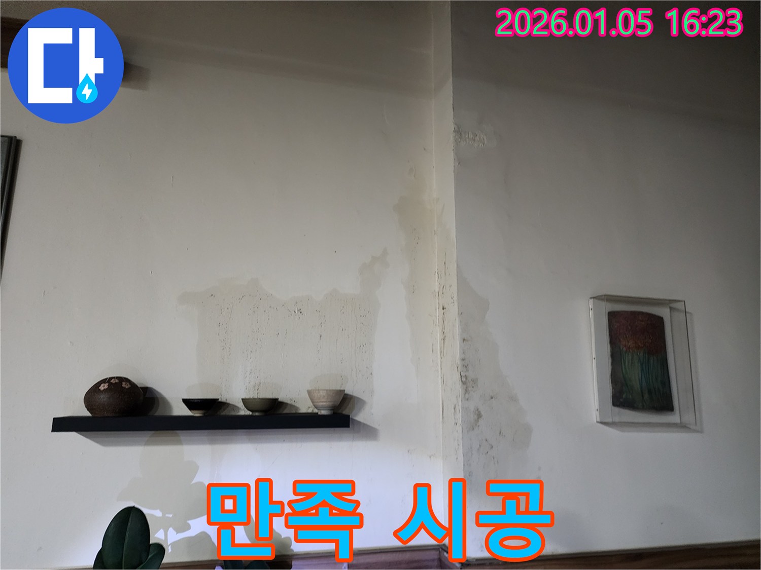 친절한 서비스와 만족스러운 누수 시공