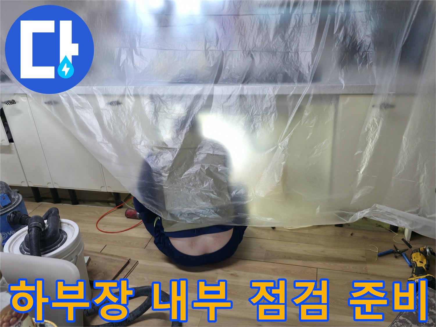 비닐 보양재로 덮여있는 싱크대 하단 작업 현장