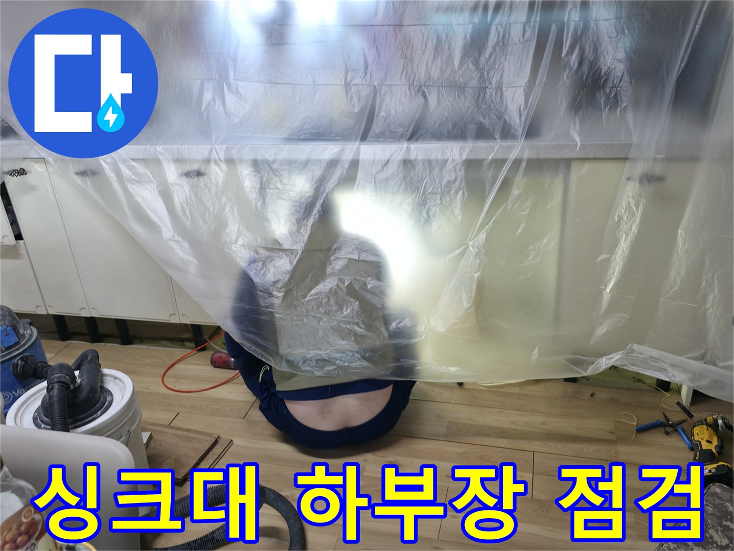 비닐로 보양된-싱크대 하부장 내부 작업 현장