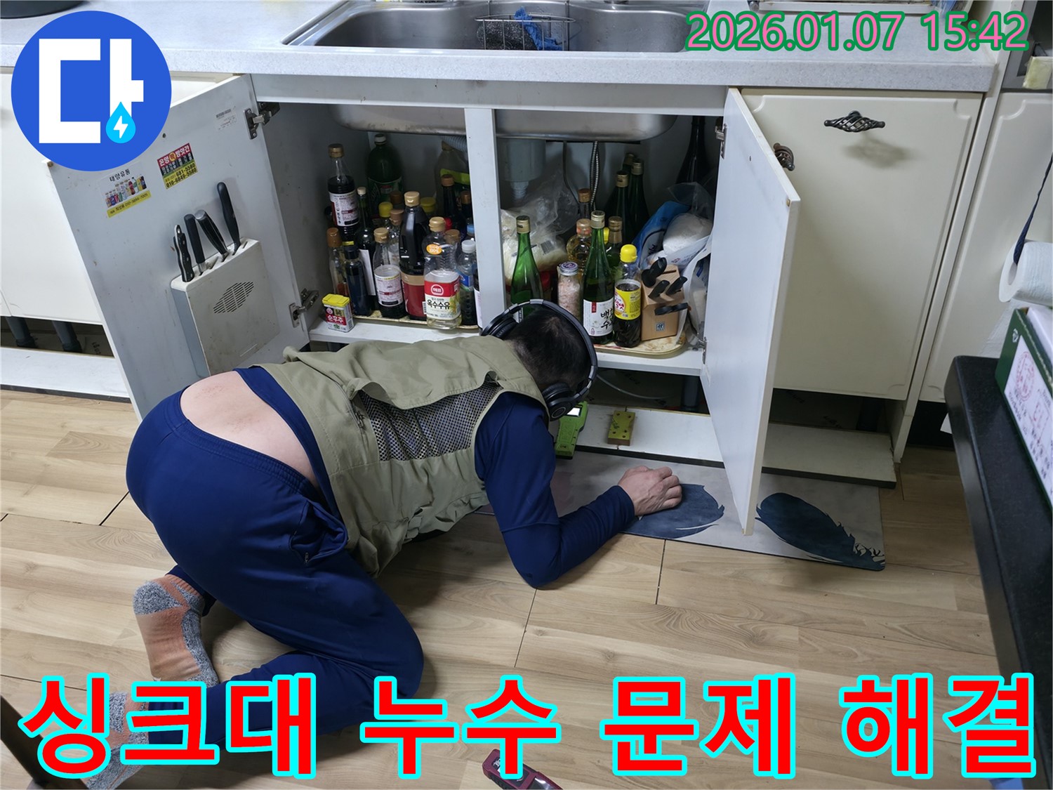 싱크대 누수 문제 해결 - 누수 전문가가 꼼꼼하게 점검하고 해결합니다.