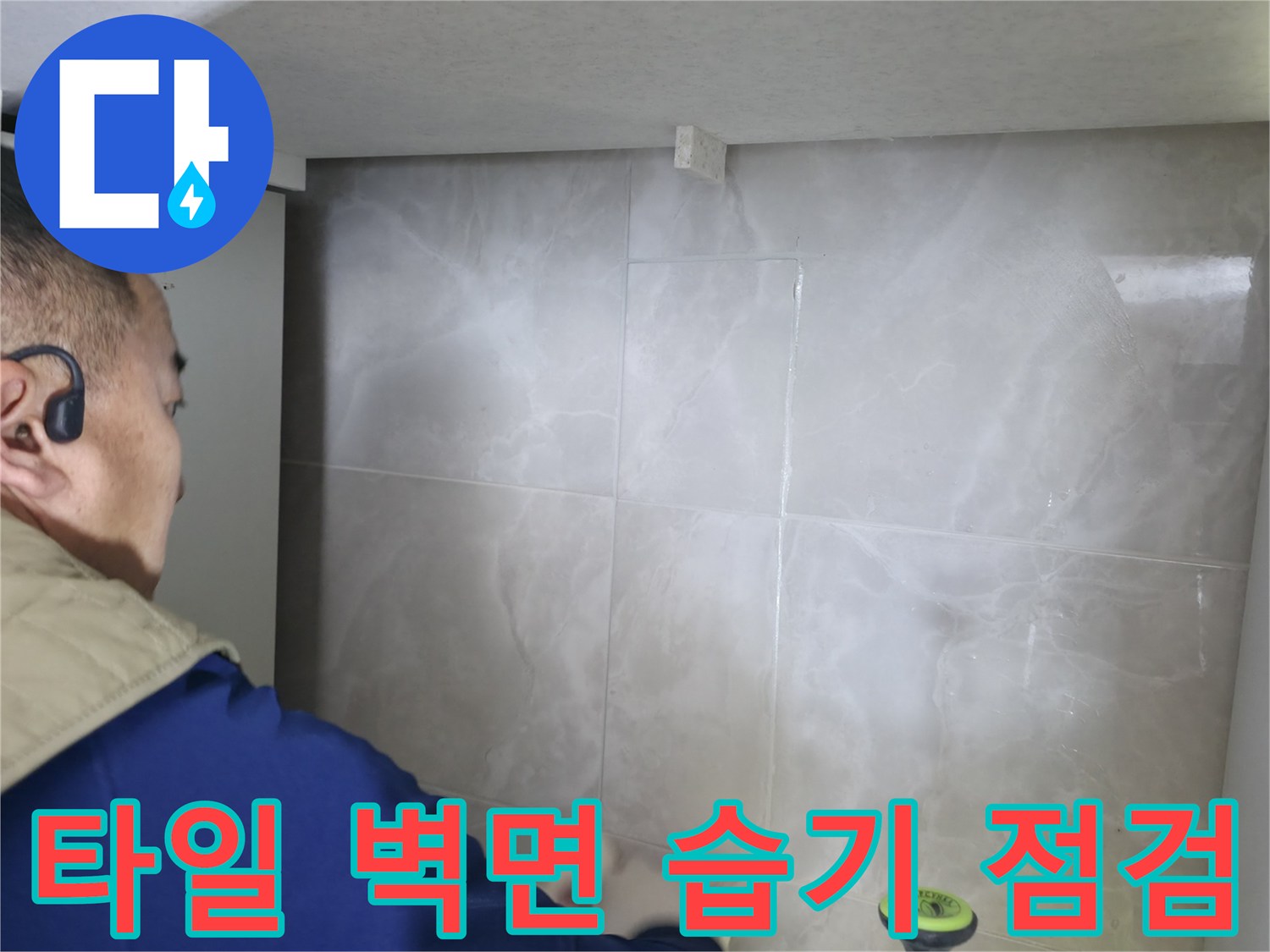 싱크대 옆 타일 벽면에 나타난 습기 자국