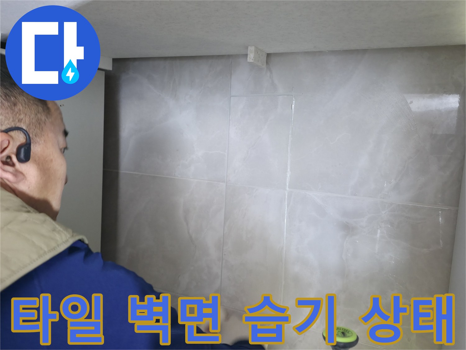싱크대 주변 타일 벽면의 젖은 부위 점검 중