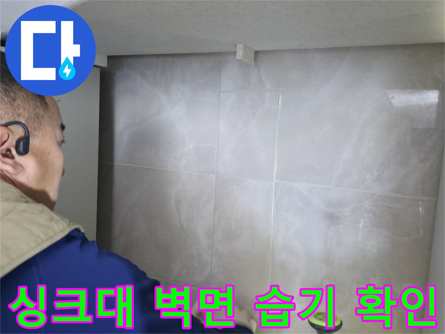 주방 싱크대 주변 타일의 젖은 부위 촬영