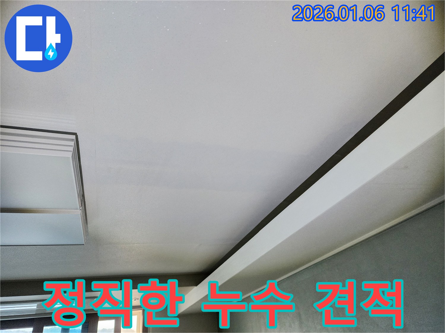노원구 중계1동 누수 - 정직한 견적과 확실한 시공으로 고객님의 신뢰를 얻습니다.