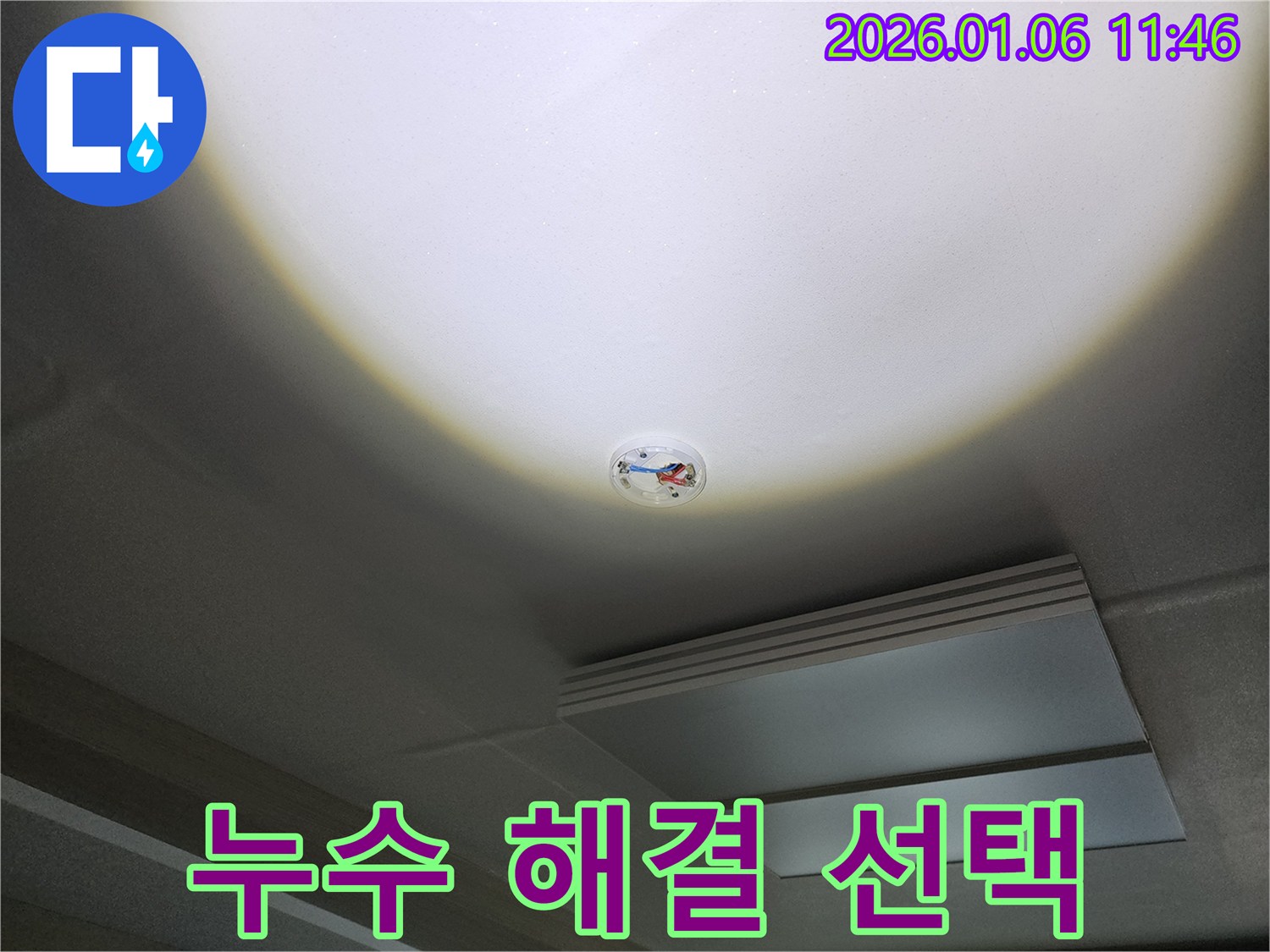 노원구 중계1동 천장 누수 해결 - 최고의 기술력과 서비스 제공