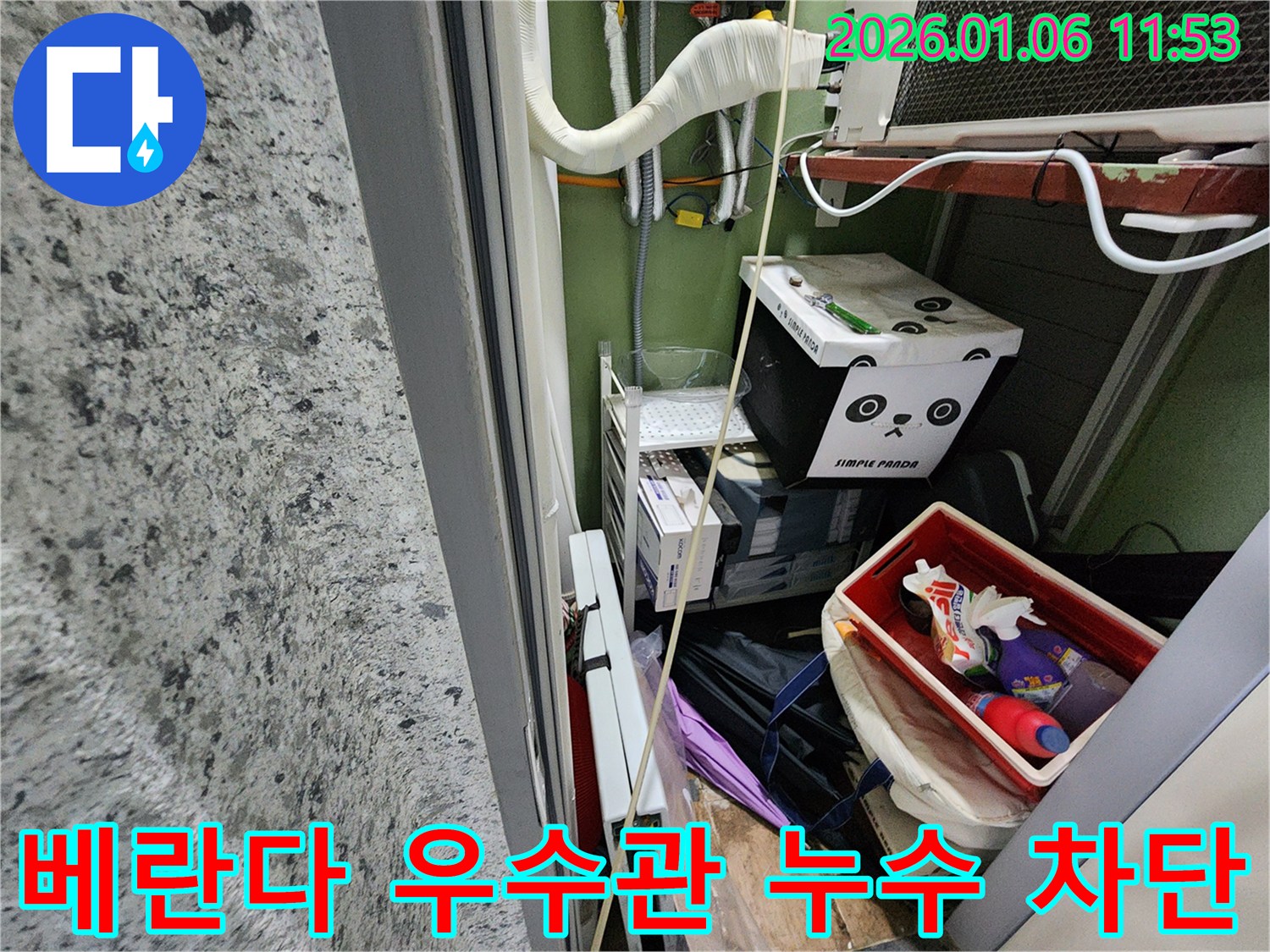 노원구 중계동 베란다 우수관 누수 - 꼼꼼한 보수 작업으로 완벽하게 해결