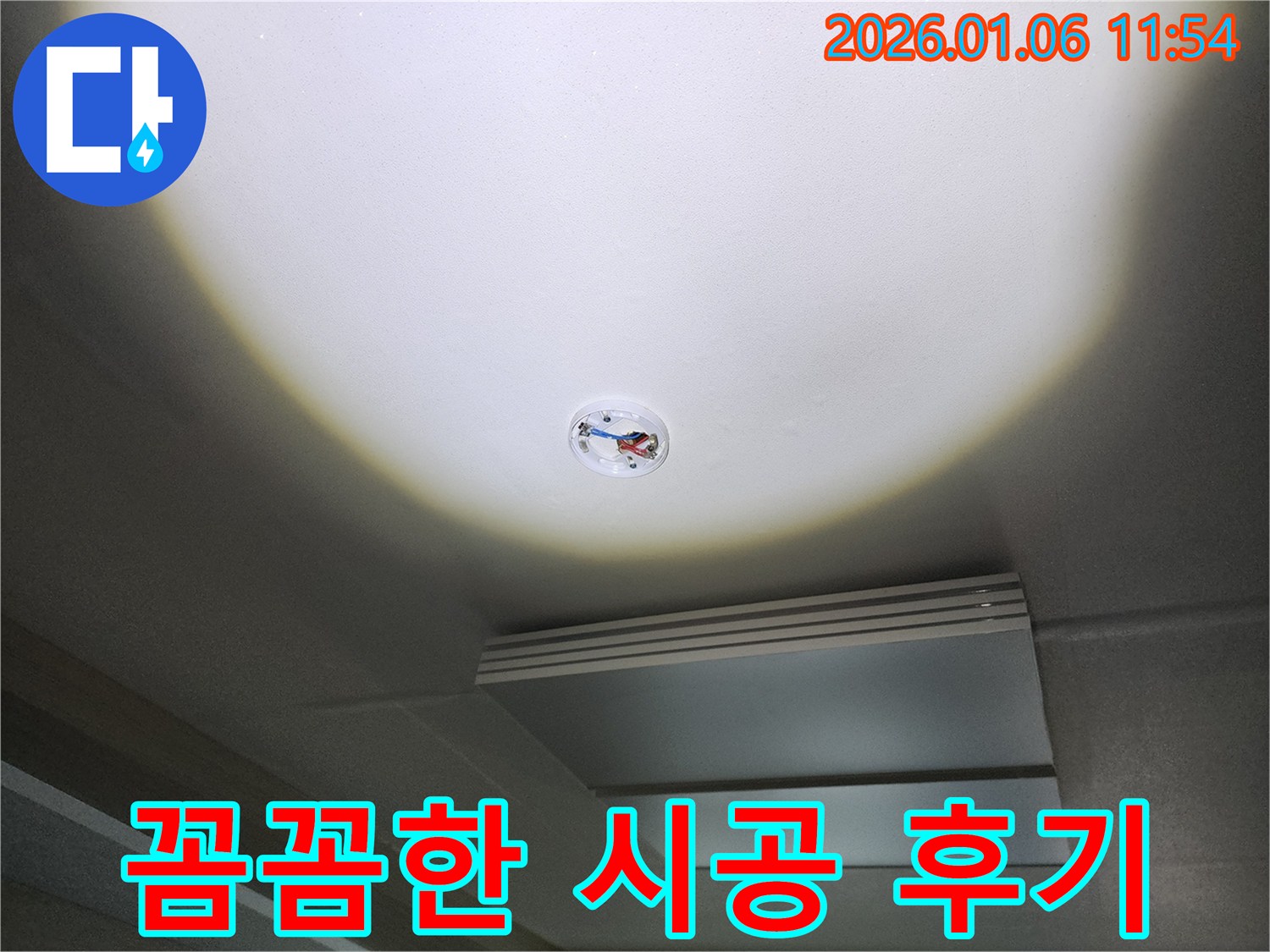 노원구 중계동 천장 누수 - 꼼꼼한 시공으로 완벽하게 해결했습니다!