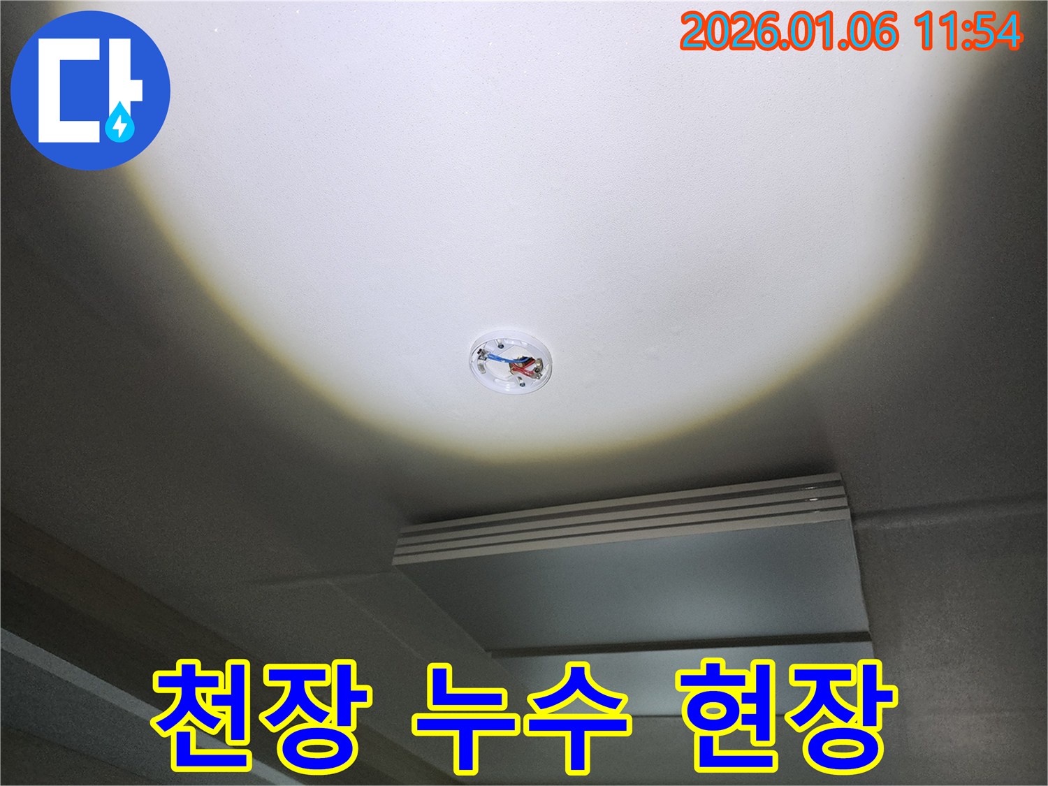 노원구 중계동 천장 누수 현장 - 누수 전문가의 꼼꼼한 점검과 해결 과정