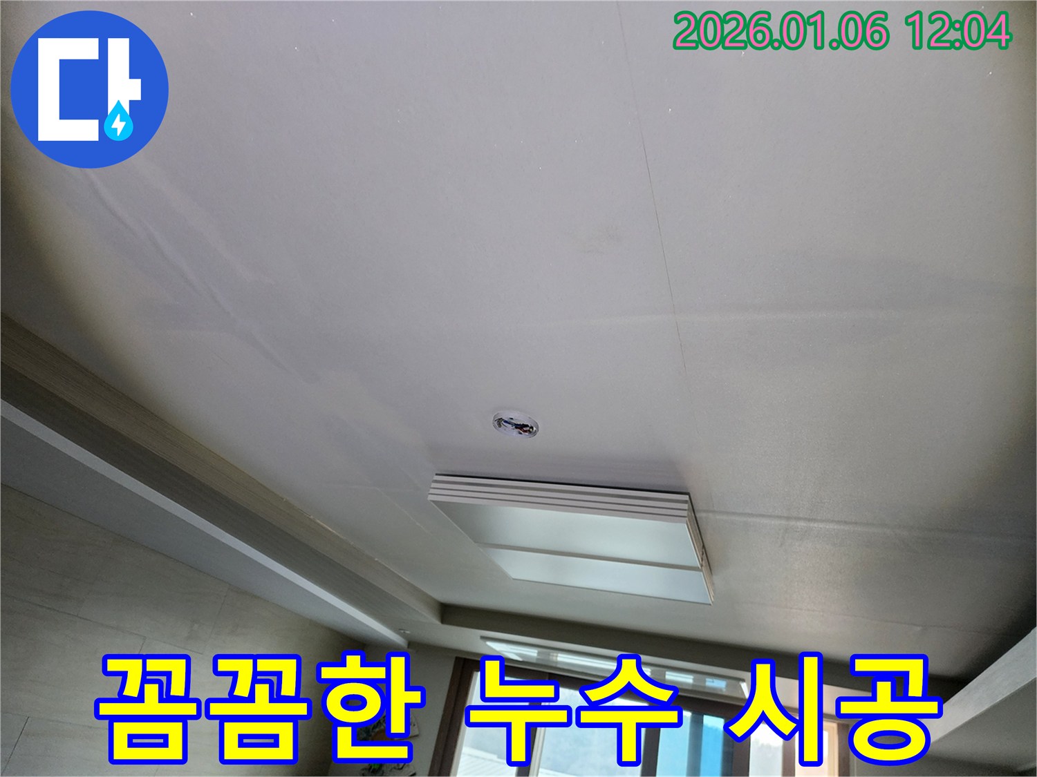 노원구 천장 누수 - 꼼꼼한 점검과 완벽한 시공 약속!