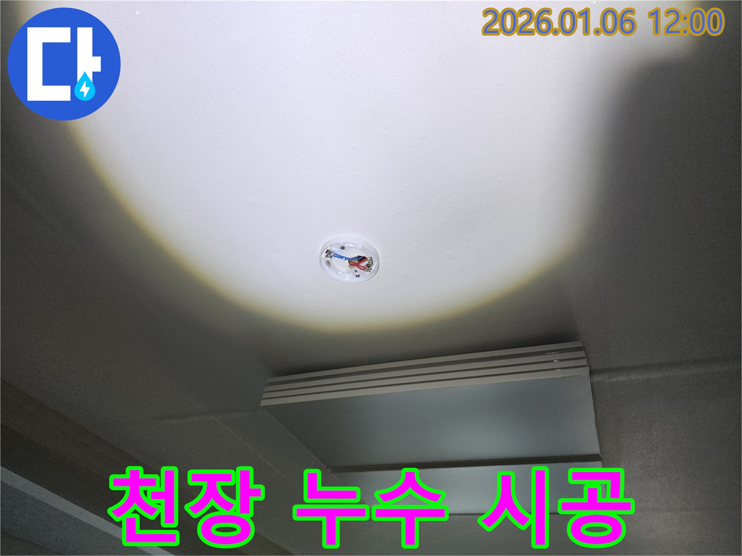 노원구 천장 누수 시공 - 누수탐지부터 완벽한 시공까지 책임집니다.