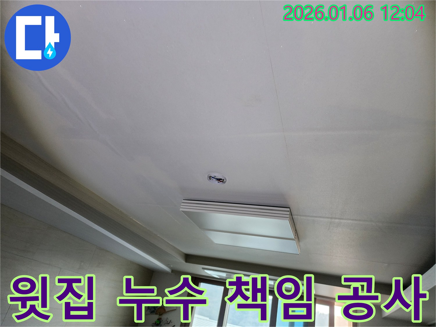 노원구 천장 누수 - 윗집 누수 문제 책임 공사 진행