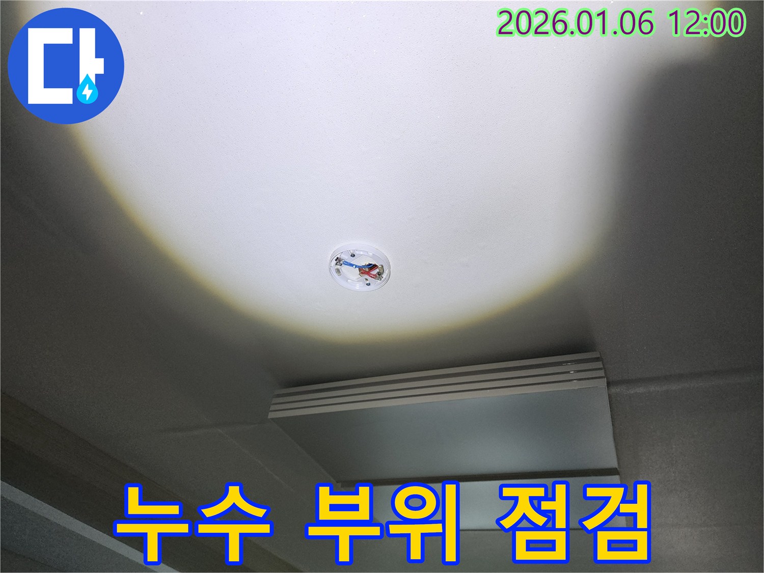 누수 부위 점검 - 누수 발생 부위를 자세히 점검하고 있습니다.