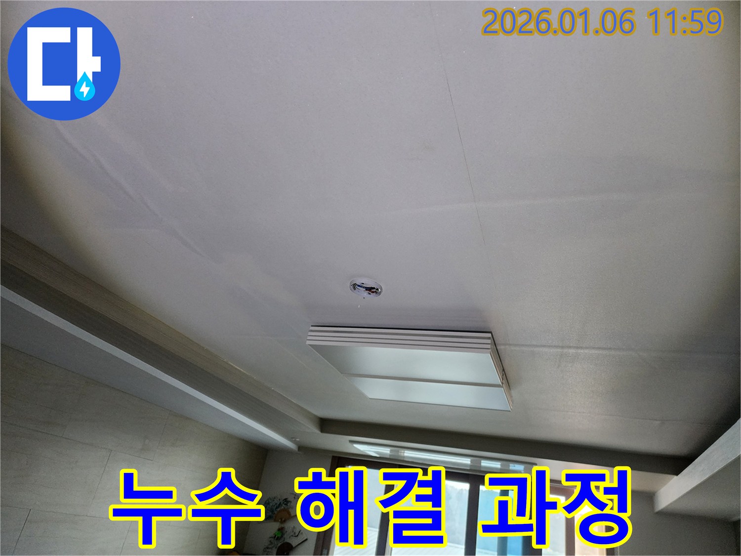 누수 해결 과정 - 꼼꼼한 시공으로 완벽하게 해결