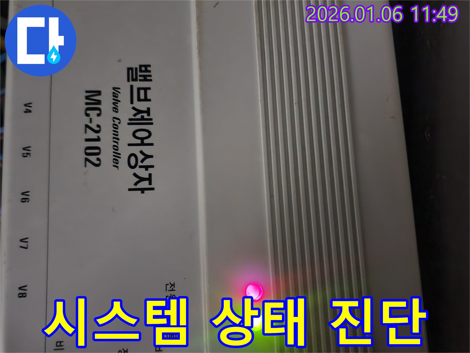 밸브 제어 시스템 MC-2102 상태 진단 - 누수 공사를 위한 첫걸음