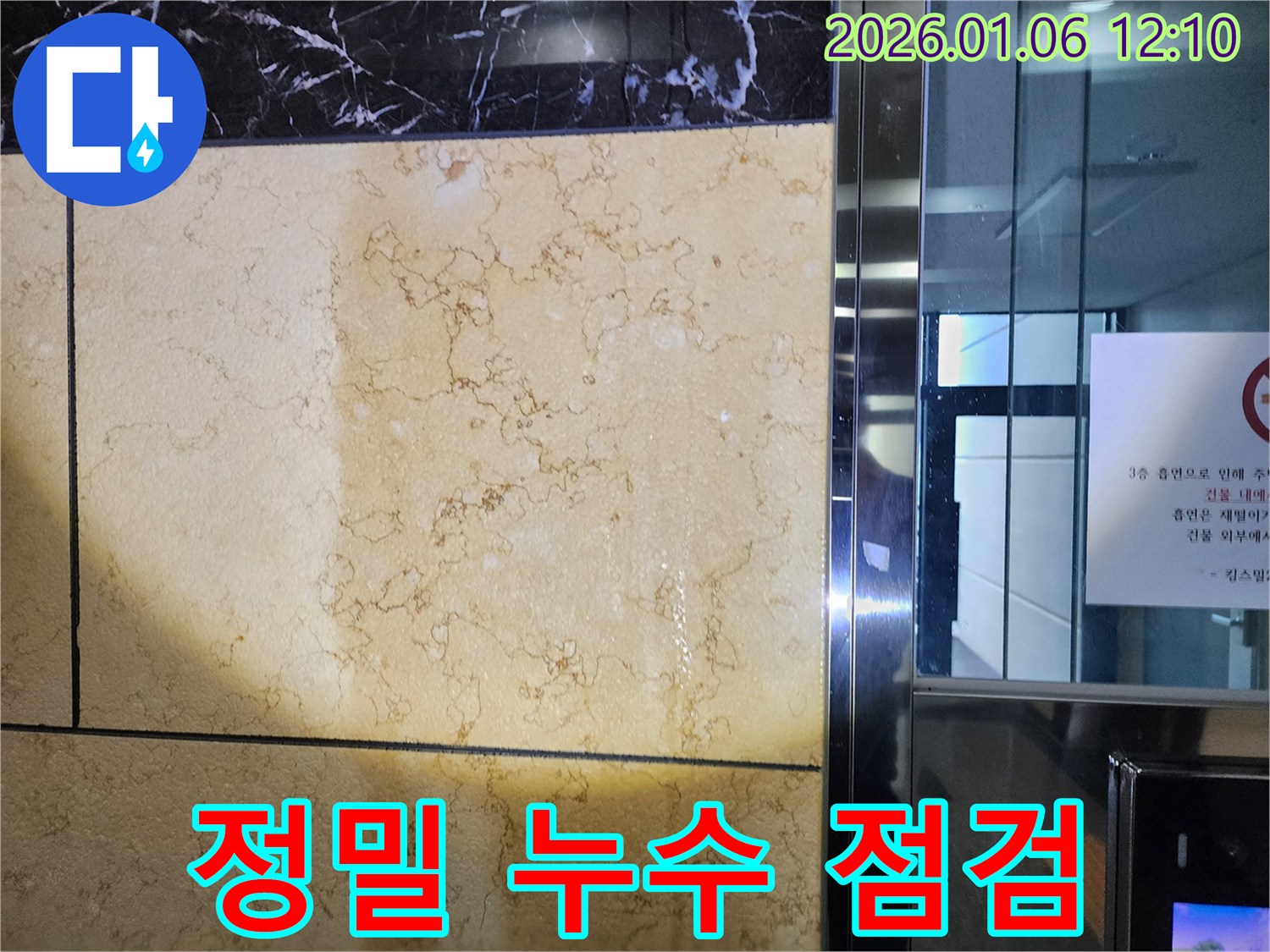 정밀 누수 점검 - 첨단 장비 사용