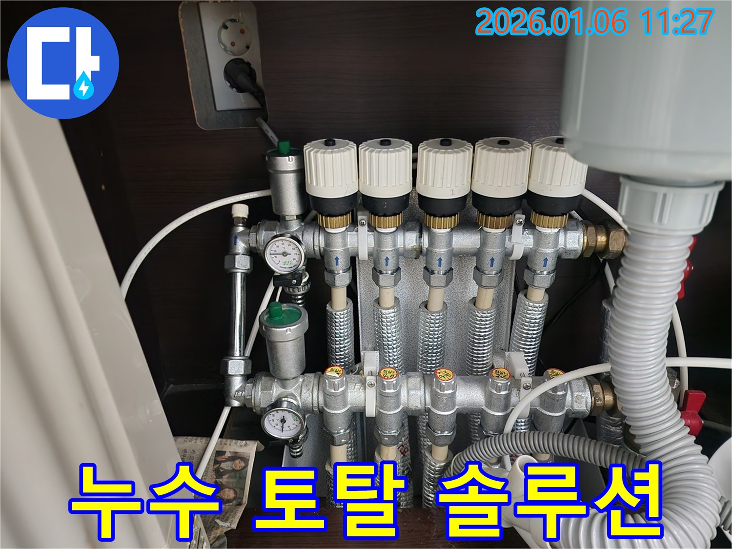 중계1동 누수 - 누수 탐지부터 분배기 교체까지 한번에
