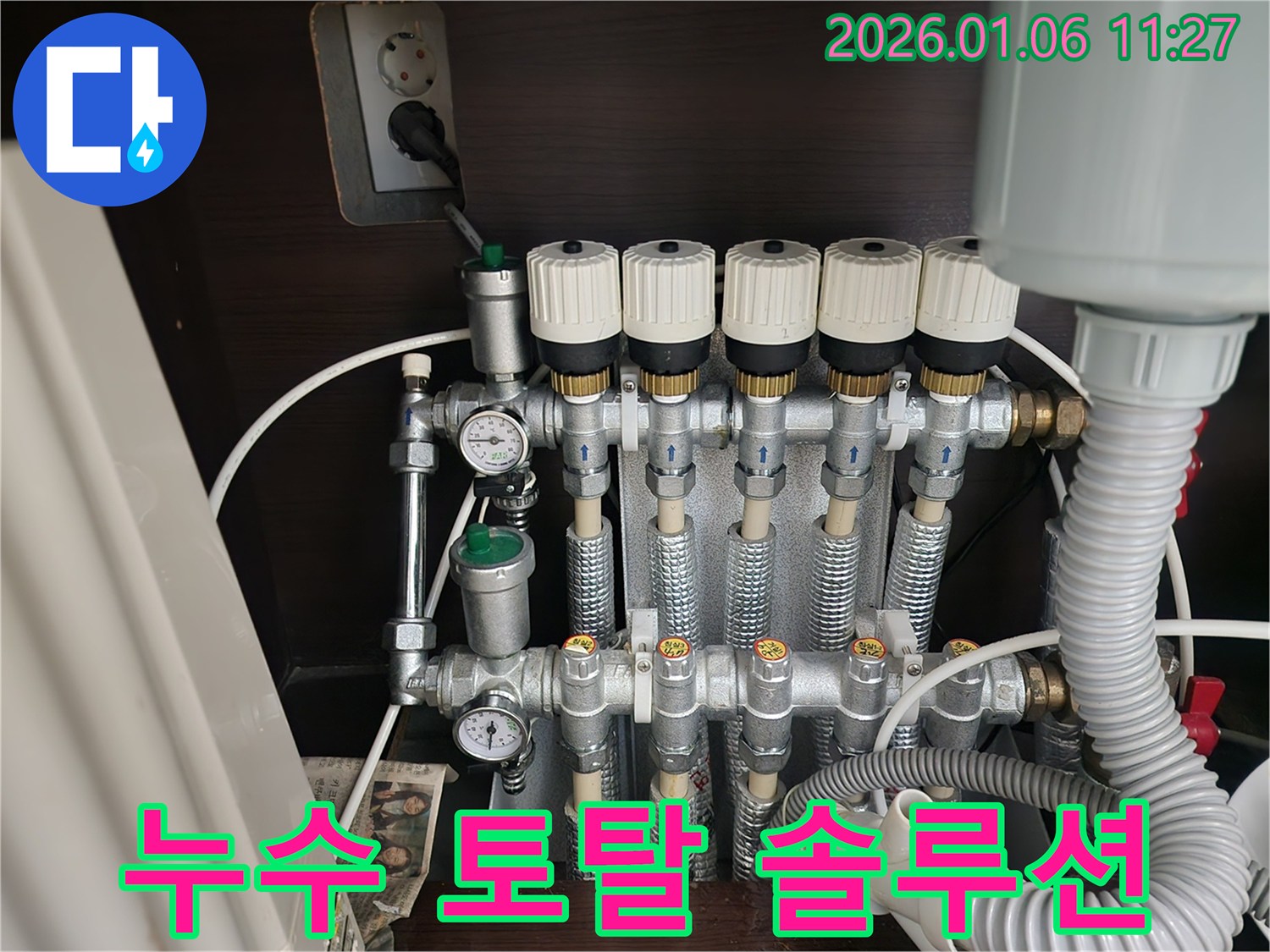 중계1동 누수 - 누수 탐지부터 분배기 교체까지 한번에