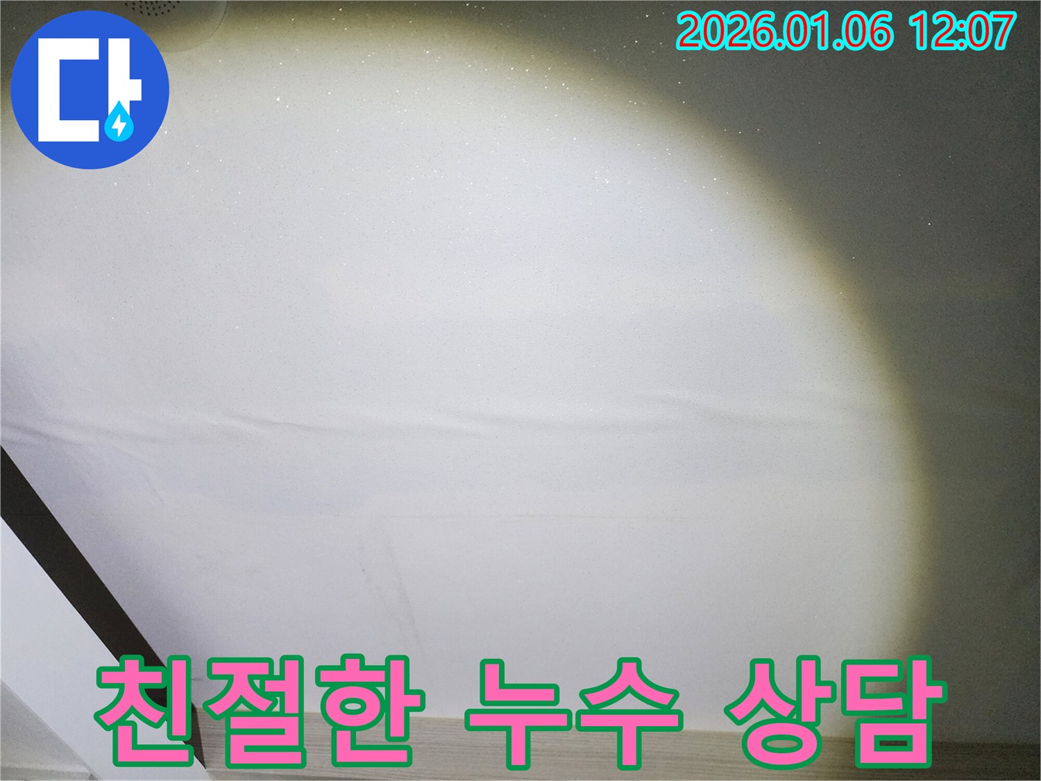 중계1동 누수 - 친절하고 상세한 상담으로 고객 만족