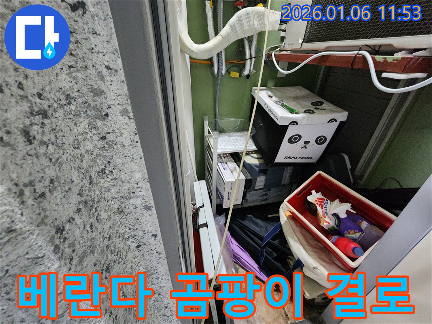 중계1동 아파트 베란다 누수 문제 - 곰팡이와 결로 문제 완벽 해결