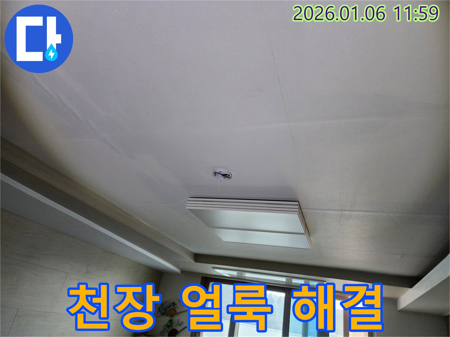 중계1동 아파트 천장 얼룩 - 정확한 누수 지점 탐지와 완벽한 해결