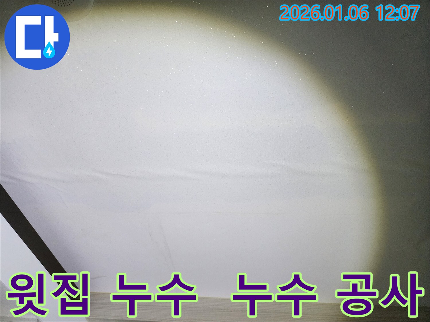 중계1동 윗집 누수 해결 - 누수 공사 완벽 시공 후기