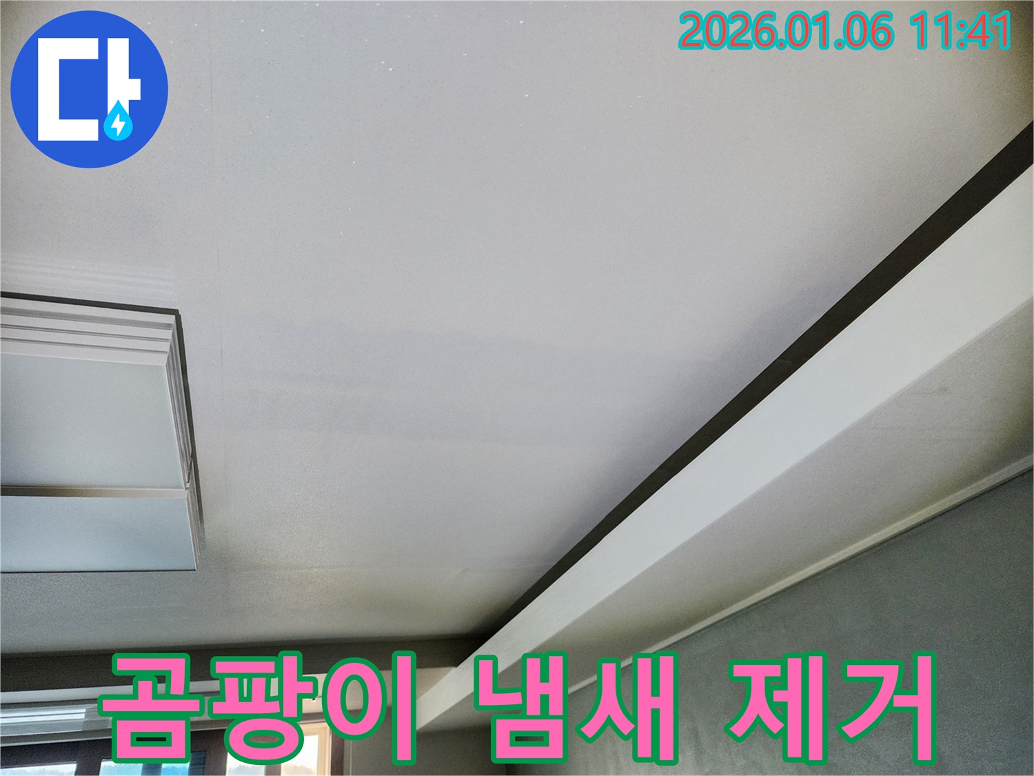 중계1동 천장 누수 - 곰팡이 냄새 완벽 제거, 쾌적하고 건강한 공간으로