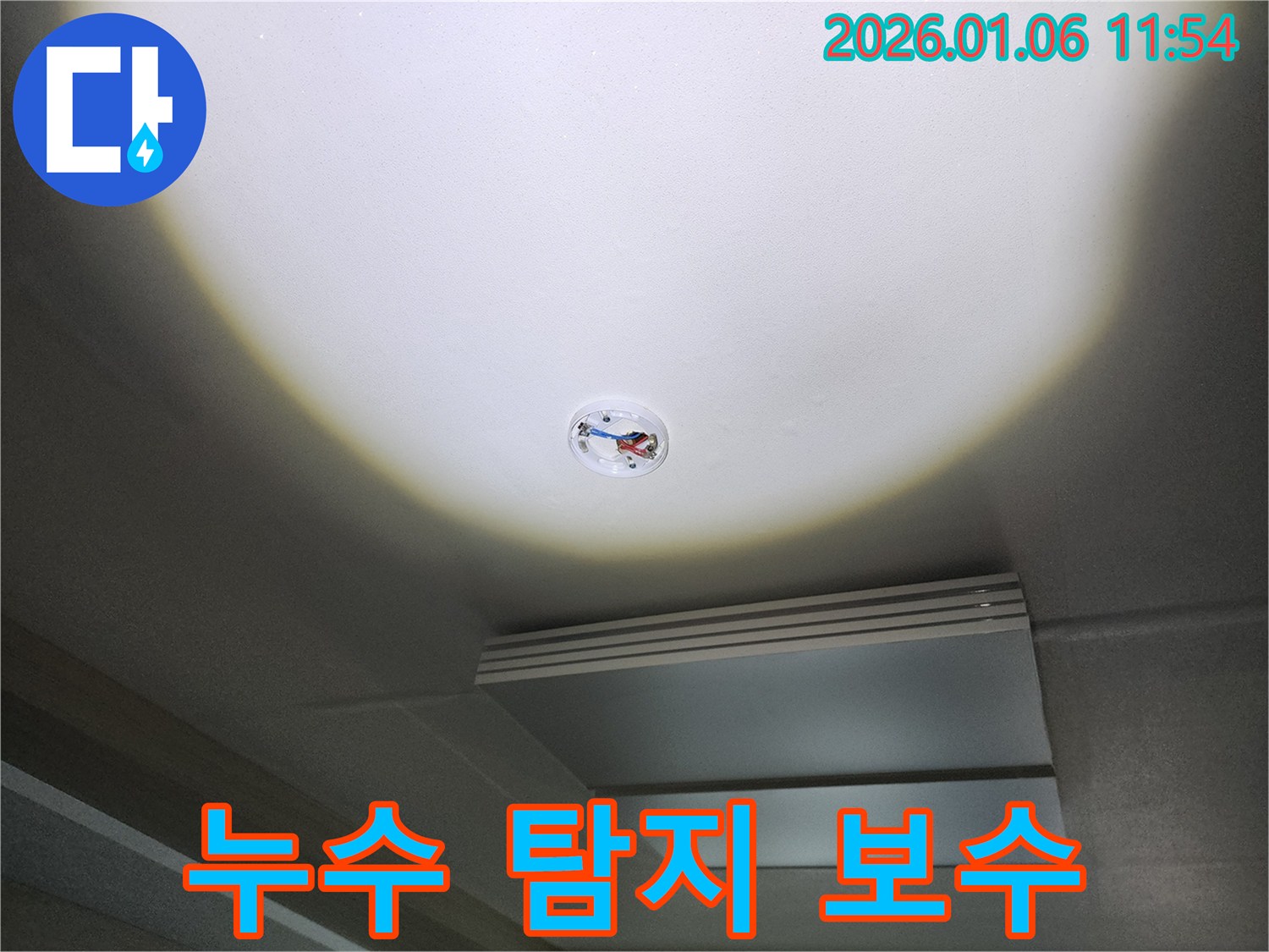 중계1동 천장 누수 - 누수 탐지부터 완벽한 보수까지 책임 시공합니다.