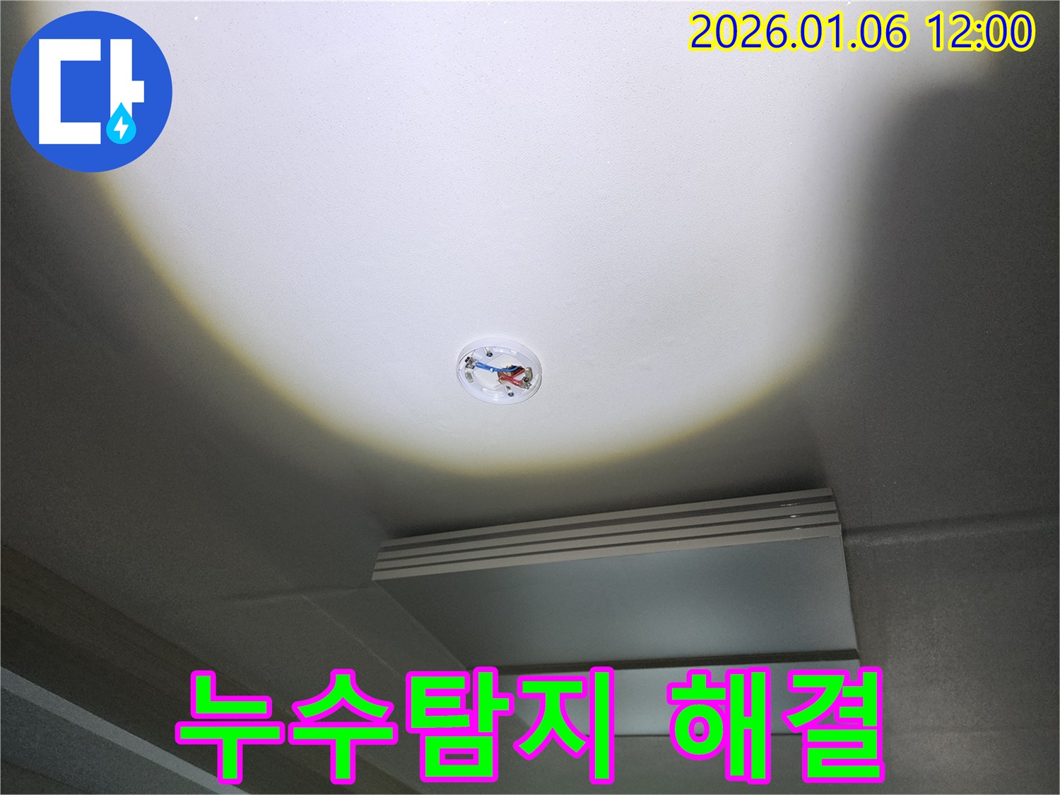 중계1동 천장 누수 - 빠른 누수탐지로 문제 해결!