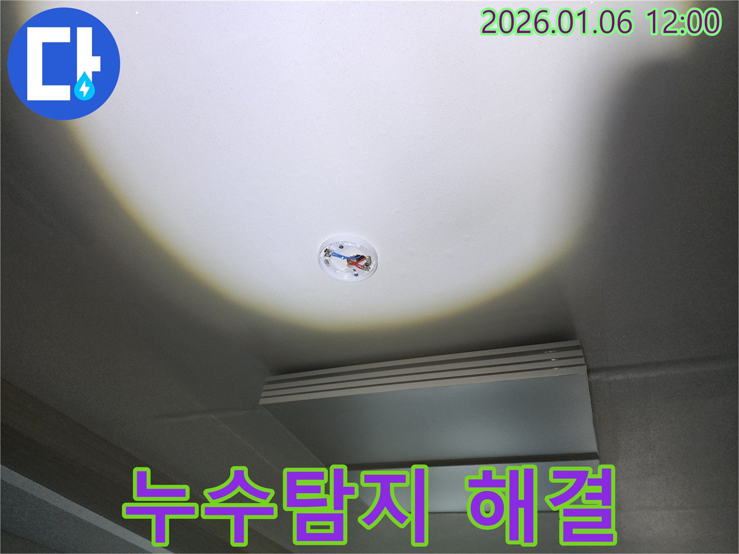 중계1동 천장 누수 - 빠른 누수탐지로 문제 해결!