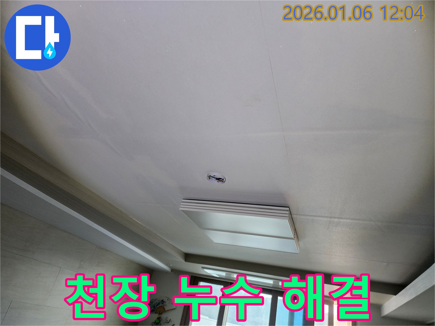 중계1동 천장 누수 해결 - 누수 문제 완벽하게 해결!