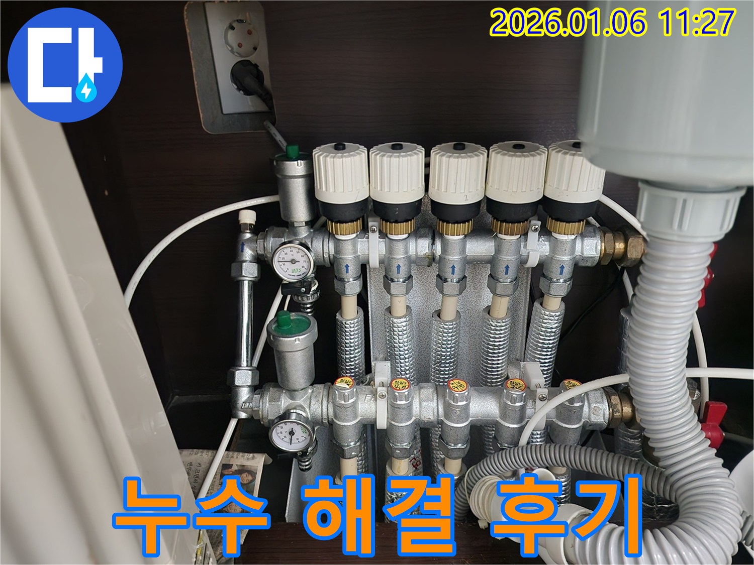 중계동 누수 - 분배기 누수 해결 후 고객님 후기