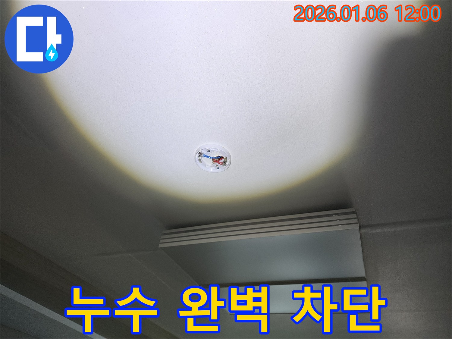 중계동 누수 - 천장 누수 완벽 차단으로 고민 해결