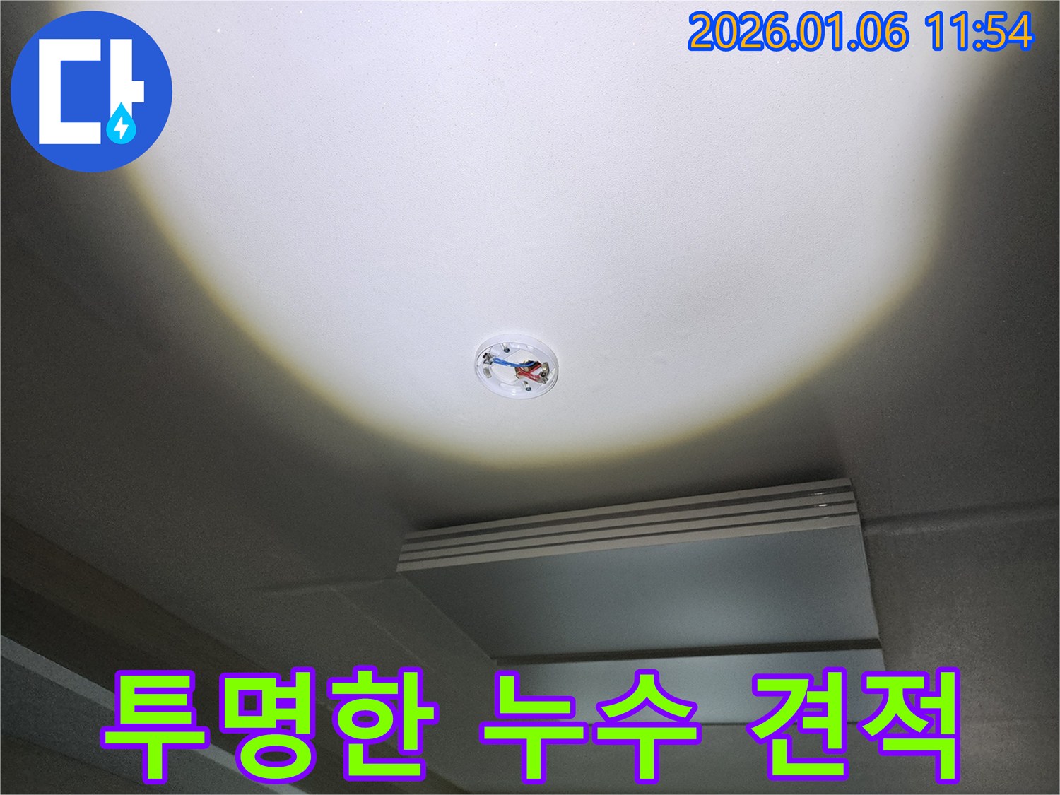 중계동 누수 - 합리적인 가격과 투명한 견적으로 신뢰 구축