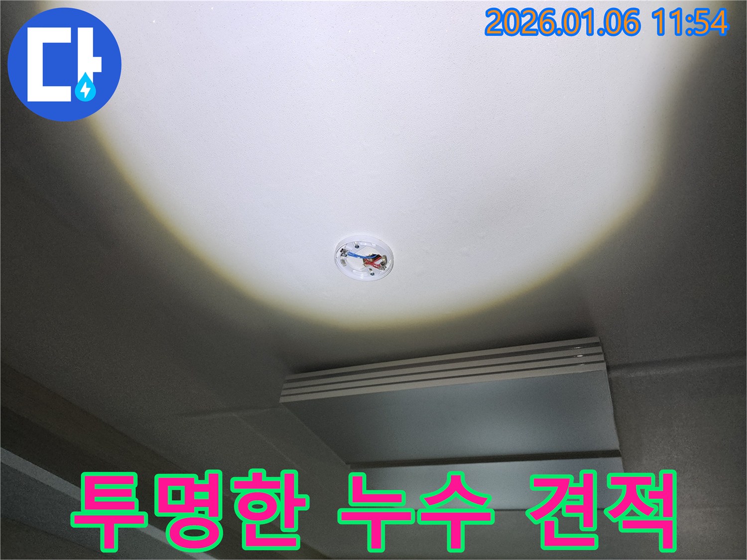 중계동 누수 - 합리적인 가격과 투명한 견적으로 신뢰 구축