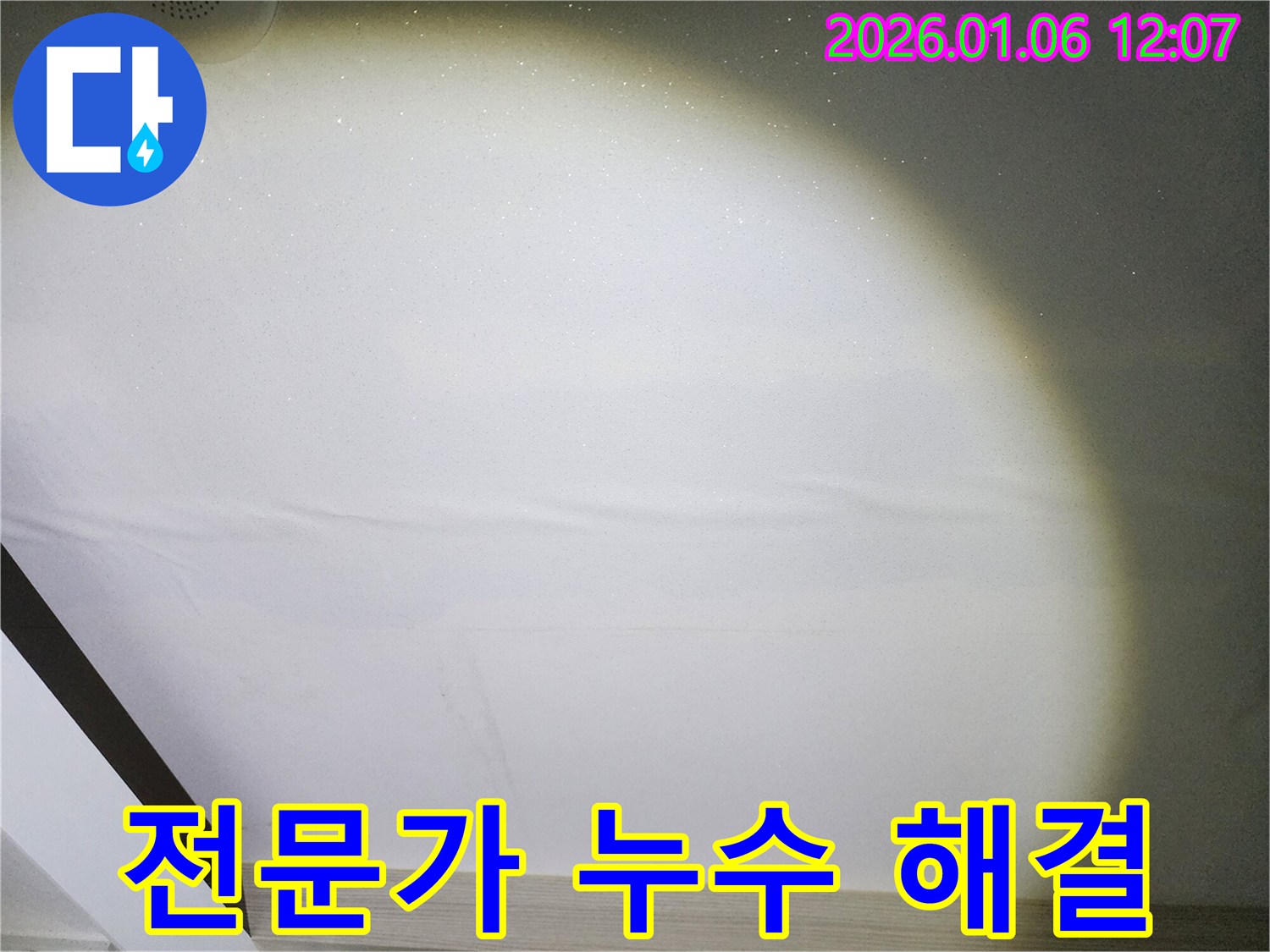 중계동 아파트 누수 - 천장 누수, 전문가의 손길로 완벽하게 해결하세요.