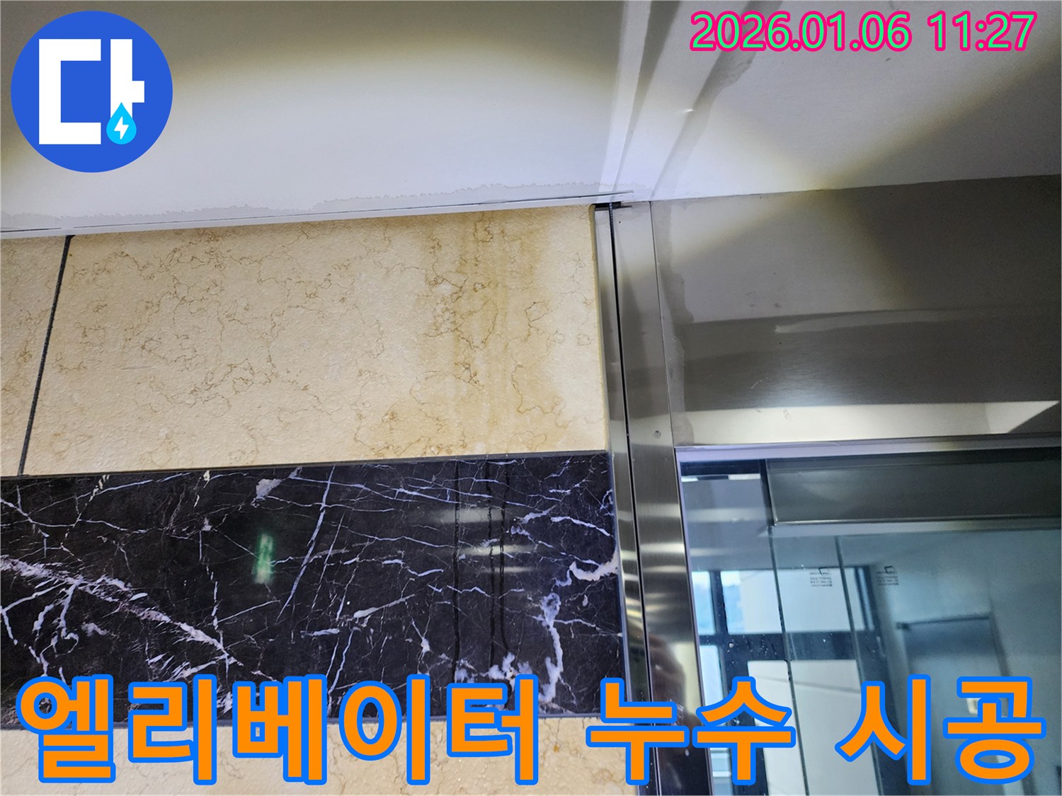 중계동 엘리베이터 누수 시공 사진 - 누수탐지부터 완벽한 시공까지, 확실하게 해결했습니다.