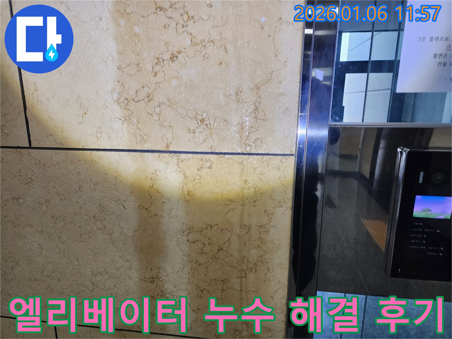 중계동 엘리베이터 벽 누수 - 누수 문제 완벽 해결 후 고객 만족 후기
