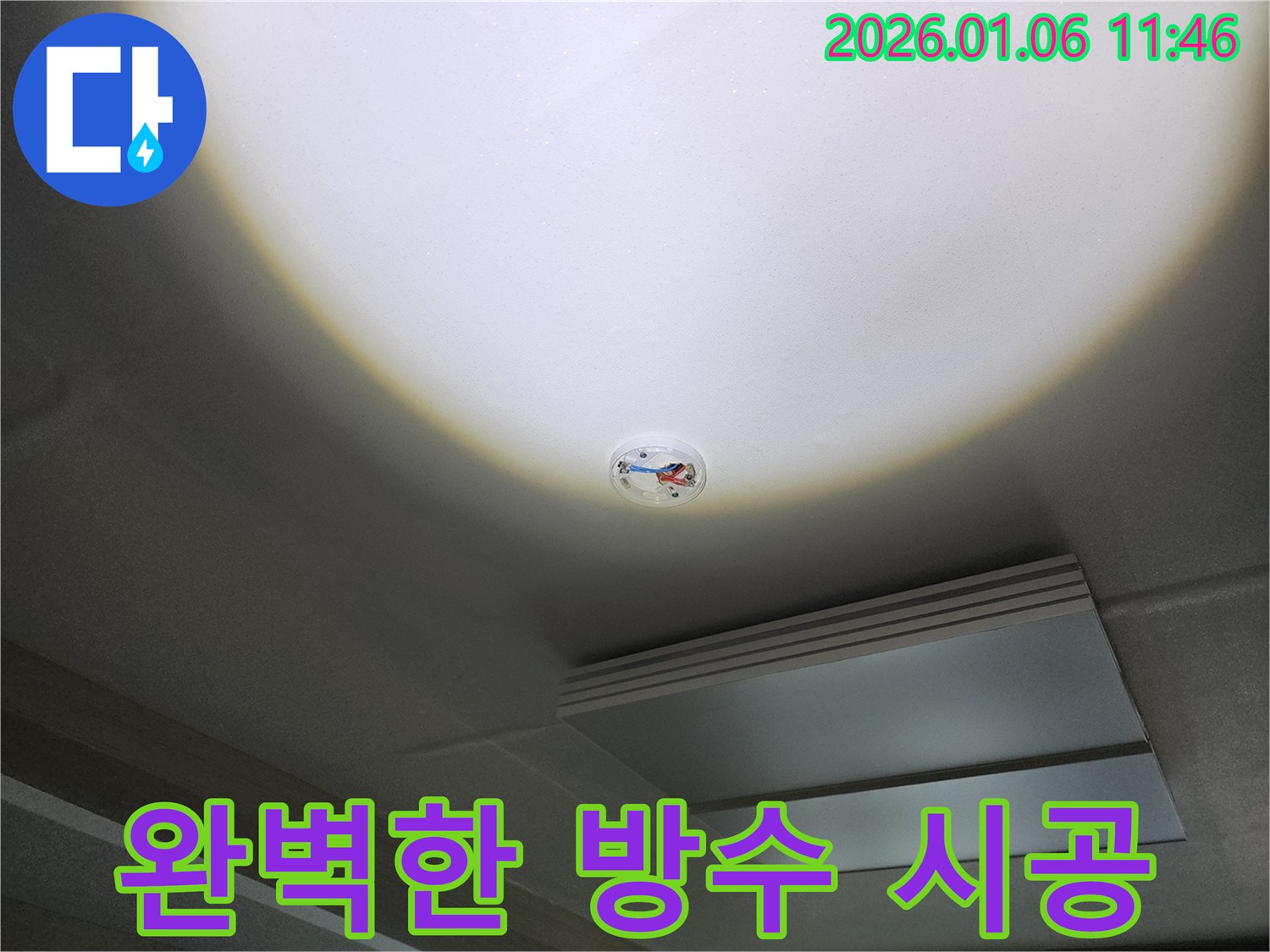 중계동 천장 누수 - 누수탐지부터 완벽한 방수 시공으로 마무리