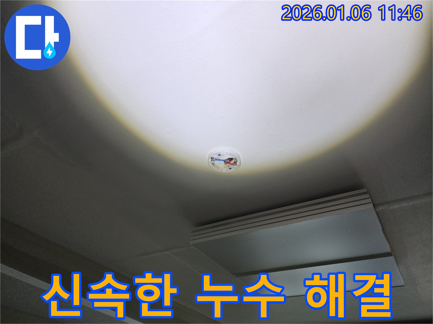 중계동 천장 누수 - 신속한 방문과 빠른 문제 해결