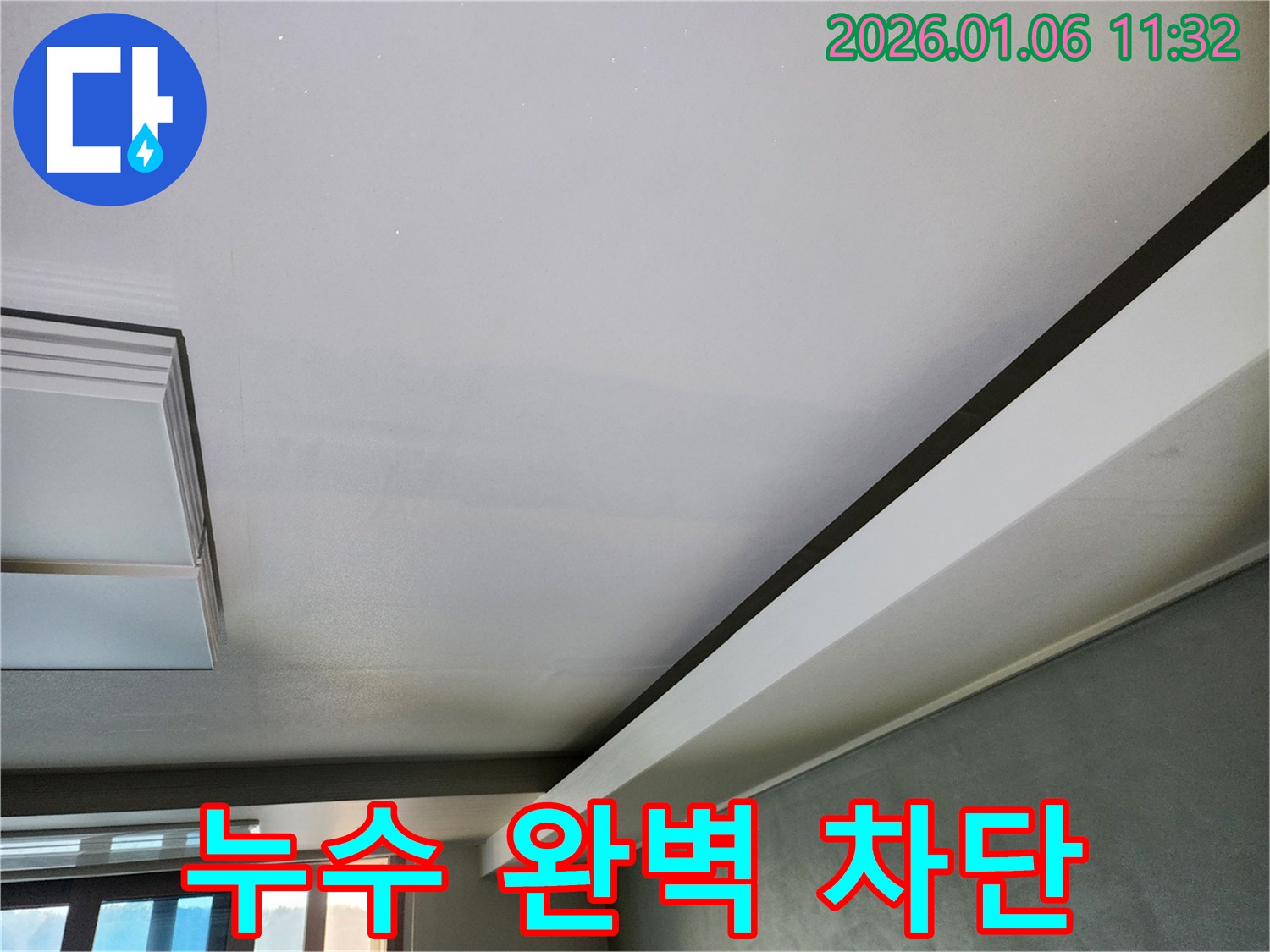 중계동 천장 누수 - 완벽한 차단 시공으로 누수 걱정 끝 - 쾌적한 공간 되찾기